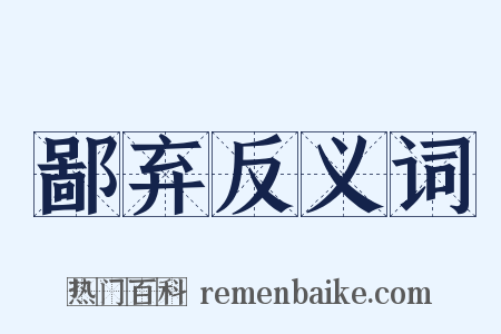 鄙弃反义词是什么意思的图片